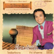 ก้าน แก้วสุพรรณ - น้ำตาลก้นแก้ว (แม่ไม้เพลงไทย)-web